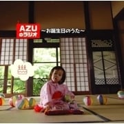 AZUのラジオ 〜お誕生日のうた〜