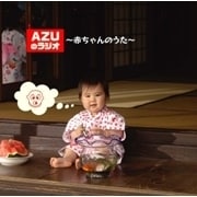 AZUのラジオ 〜赤ちゃんのうた〜