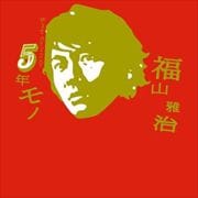 SiNGle COLLECtiON 5年モノ 初回限定盤ボーナスディスク