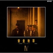 安全地帯 IV