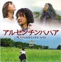 アルゼンチンババア オリジナル・サウンドトラック