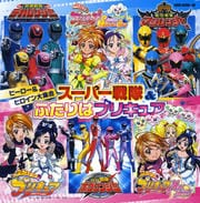 スーパー戦隊&ふたりはプリキュア (2枚組 ディスク1) スーパー戦隊