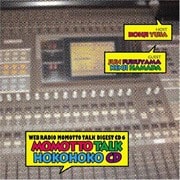 モモっとトーク・ダイジェストCD6 遊佐浩二のモモっとトーク・ホコホコCD