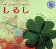 ȥ르 뤷 Mr.Children쥯 [󥹥ȥ󥿥]
