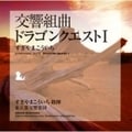 交響組曲「ドラゴンクエストI」