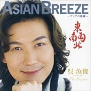 ASIAN BREEZE 〜アジアの新風〜