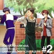 ときめきメモリアル Girl’s Side 2nd Kiss ドラマ&イメージソングアルバム Vol.2