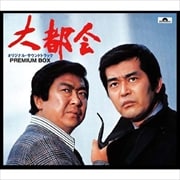 「大都会」サウンド・トラック PREMIUM BOX (5枚組 ディスク5) ボーナスCD