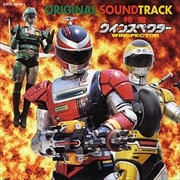 特警ウインスペクター オリジナル・サウンドトラック (2枚組 ディスク2)