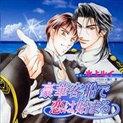 豪華客船で恋は始まる