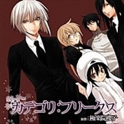 カテゴリ:フリークス
