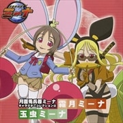 月面兎兵器ミーナ キャラクターコレクション4 霜月ミーナ×玉虫ミーナ