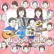 五つの赤い風船と仲間たち