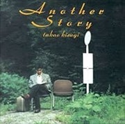 アナザー・ストーリー