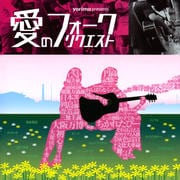 愛のフォーク・リクエスト