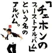 「チェホンのファーストアルバム」という名のアルバム。