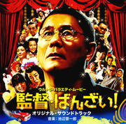 監督・ばんざい! オリジナル・サウンドトラック