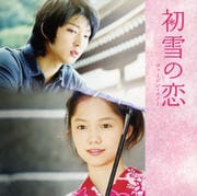 初雪の恋ヴァージン・スノー オリジナル・サウンドトラック