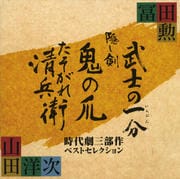 冨田勲×山田洋次 時代劇三部作 ベストセレクション