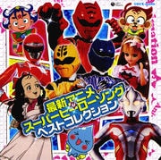 最新アニメ&スーパーヒーローソング ベストコレクション