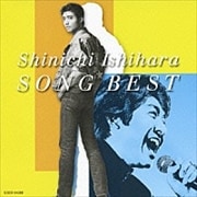 石原慎一 SONG BEST