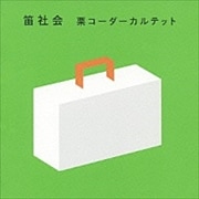 笛社会