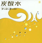 炭酸水
