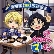 DJCD 今日からマ王! 眞魔国放送協会-SHK-1 (2枚組 ディスク1)
