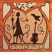 トランジスタ・ブルース