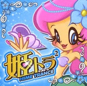 姫トランス 2