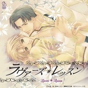 ラヴァーズ・レッスン