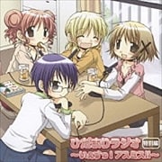 ひだまりラジオ 特別編 〜いぇすっ!アスミス!!〜
