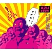 AZUのラジオ 2007年3月はアセっ!