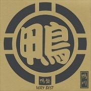 鴨盤-VERY BEST-