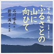 石川啄木組曲「ふるさとの山に向ひて」