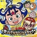 祝 ハピ☆ラキ ビックリマン オリジナルサウンドトラック
