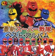 最新スーパー戦隊 ベスト・アルバム (2枚組 ディスク1)