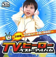 TVヒーロー ベスト・アルバム (2枚組 ディスク2)