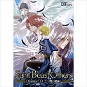 「セイント・ビーストOthers」ドラマCD 2 「闇と運命」 -テーマトーク・キャストクレジット- (2枚組 ディスク2)