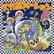 スカニメーションZ