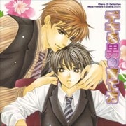 Chara CD Collection デキる男の育て方