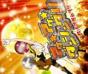アゲ★アゲ★ ダンシング!! 〜P-1グランプリ〜