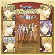 金色のコルダ2 〜felice〜