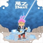萬Z。Best