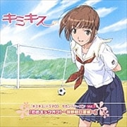 「キミキス」ドラマCD セカンドシーズン 1 「恋のキックオフ!〜咲野明日夏編〜」
