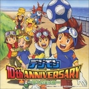 デジモン 10th ANNIVERSARY -夢への架け橋-