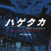 NHK土曜ドラマ ハゲタカ オリジナル・サウンドトラック