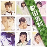 SINGLESコンプリート 新田恵利 (2枚組 ディスク1)