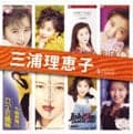 SINGLESコンプリート 三浦理恵子 (2枚組 ディスク2)