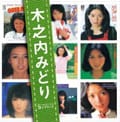 SINGLESコンプリート 木之内みどり (2枚組 ディスク2)